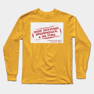 [Ukrainian] I Need Ammunition, Not A Ride Long Sleeve T-Shirt